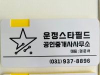 운정스타필드공인중개사사무소
