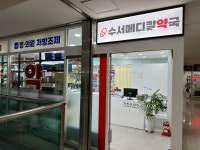 수서메디칼약국