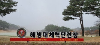 해병대체력단련장