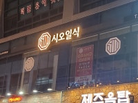 시오일식 진주혁신도시점