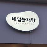 네일늘해랑