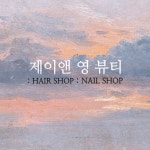 제이앤영뷰티헤어,네일
