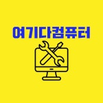 여기다컴퓨터