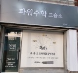 배연진파워에듀수학교습소 | 파워수학교습소