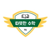 따뜻한수학