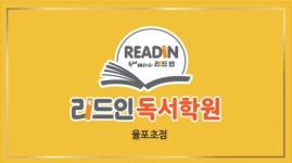 리드인 독서논술 율포초점