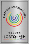 강동성심병원 LGBTQ+센터