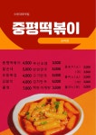 중평떡볶이 송파점