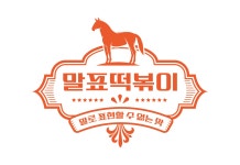 말표떡볶이