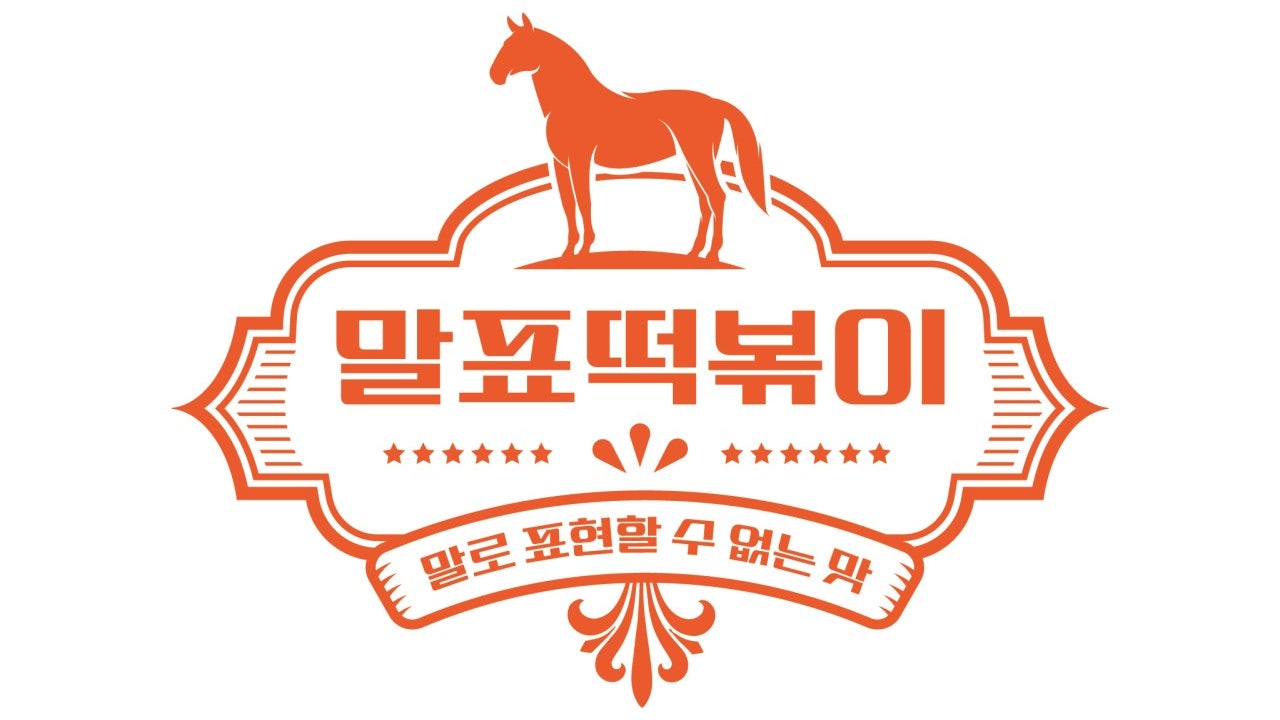 말표떡볶이