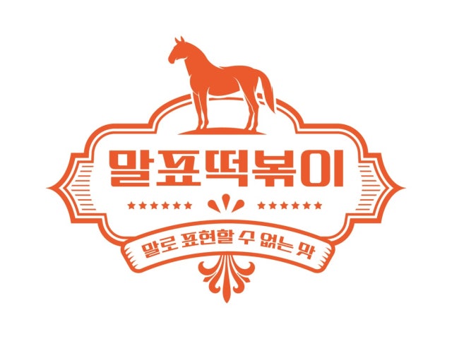 말표떡볶이