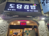 도담김밥