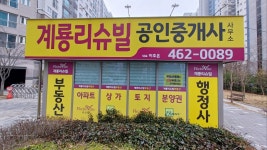 계룡리슈빌공인중개사사무소