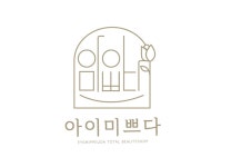 아이미쁘다