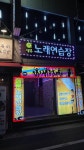 멜론노래연습장