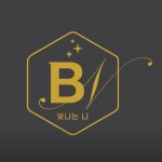 빛나는나 천안성정점