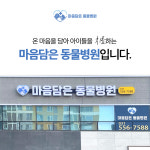 마음담은동물병원