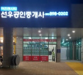 이진젠시티선우공인중개사사무소