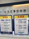수기근통안마원