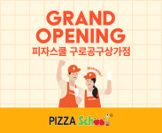 피자스쿨 구로공구상가점