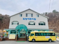 희망어린이집