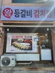 왕등갈비 김치찜