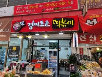 미경이로운떡볶이