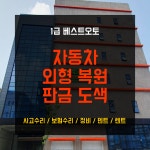 1급 베스트오토 자동차공업사 입고지원센터 하남미사점