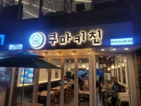 쿠마키친 구리장자호수공원점