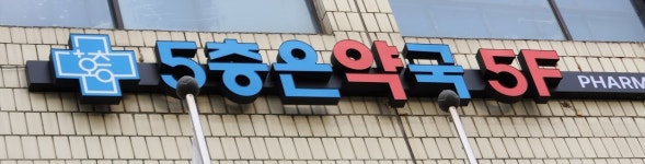 5층은약국