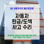 1급 베스트오토 자동차공업사 입고지원센터 강동천호점