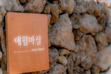 애월마실
