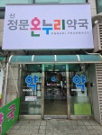 신정문온누리약국