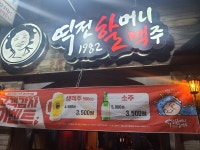 역전할머니맥주 동인천역점