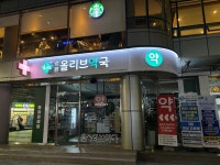 망원올리브약국