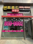 센트로드부동산중개법인