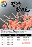 강산합기도
