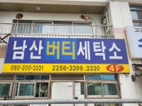 버티세탁소