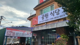 공원식당