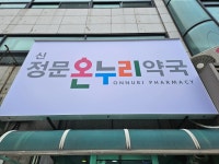 신정문온누리약국