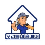 우리동네홈케어집수리