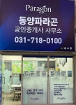 동양파라곤공인중개사사무소