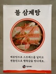 건양정홍삼삼계탕 부산온천점