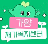 가양재가복지센터