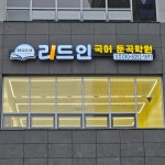 리드인 국어 둔곡학원