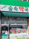 상쾌한숲속약국