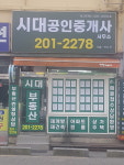 시대공인중개사사무소