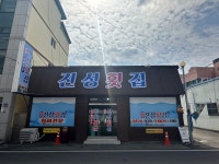 진성횟집