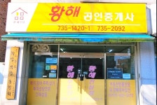 황해공인중개사