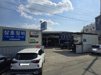 삼호정비공장